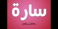 تفسير اسم سارة في المنام 2026