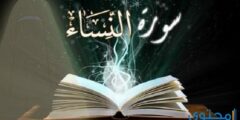تفسير رؤية قراءة سورة النساء في المنام 2026