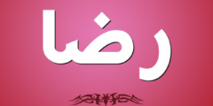 تفسير اسم رضا في المنام 2026