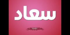 معنى اسم سعاد في المنام 2026