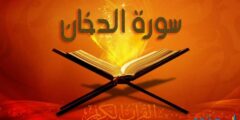 تفسير رؤية سورة الدخان في المنام 2026