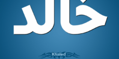 تفسير اسم خالد في المنام 2026
