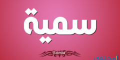 تفسير رؤية اسم سمية في المنام 2026