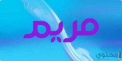 تفسير رؤية اسم مريم في المنام 2026