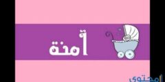 تعرف علي معنى اسم آمنة وصفاتها الشخصية (Amna) 2026