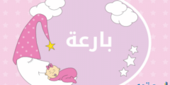 تعرف علي معني اسم بارعة وصفاتها الشخصية Bariah 2026