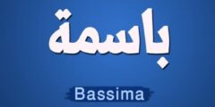 تعرف علي معني اسم باسمة وصفاتها الشخصية Basima  2026