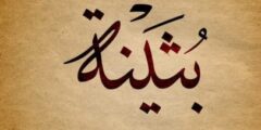 تعرف علي معنى اسم بثينة وحكم التسمية به وصفاته (Buthaina) 2026