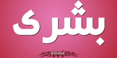 تعرف علي معني اسم بشرى وصفاتها الشخصية Boshra 2026
