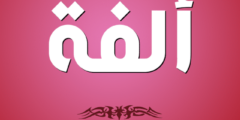 تعرف علي معنى اسم ألفة وصفات شخصيتها Olfah 2026