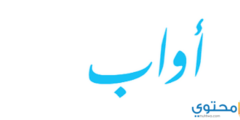 تعرف علي معنى اسم أواب وصفات شخصيتة Awab 2026