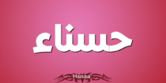 تعرف علي معنى اسم حسناء وصفاتها الشخصية (Hasna) 2026