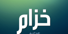 تعرف علي معنى اسم خزام وصفات شخصيته (khozam) وحكم التسميه به 2026