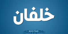 تعرف علي معنى اسم خلفان و15 من صفات شخصيته (Khlfan) 2026