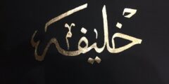 تعرف علي معنى اسم خليفة وصفات شخصيته (Khalifa) 2026