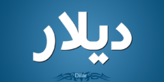 معنى اسم ديلار في قاموس الأسماء والمعاني 2026