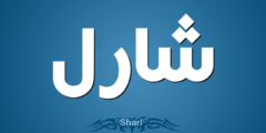 تعرف علي معنى اسم شارل وصفات شخصيته Charl 2026