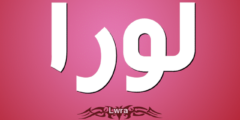 تعرف علي معنى اسم لورا (LAURA) وصفاته 2026