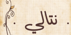 تعرف علي معنى اسم نتالي (Natalie) باللغة العربية وما علاقته بسيدنا عيسى 2026