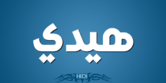 تعرف علي معنى اسم هيدي وصفات شخصيتها Hidi 2026