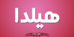 تعرف علي معنى اسم هيلدا وصفات شخصيتها Hilda 2026