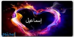 تعرف علي معنى اسم إسماعيل في القرآن وصفات حامل الاسم 2026