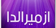 تعرف علي معنى اسم ازميرالدا وصفات حامل الاسم Izmiralda 2026