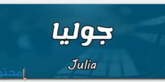 تعرف علي معنى اسم جوليا (Julia) وصفات من تحمل الاسم 2026
