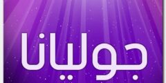 تعرف علي معنى اسم جوليانا وصفات حاملة الاسم 2026
