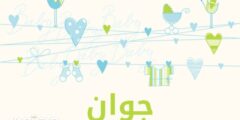 تعرف علي معنى اسم جوان في اللغة العربية وصفاتها الشخصية 2026