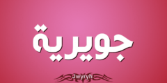 تعرف علي معنى اسم جويرية وصفاتها (Jwyryh) وحكم التسمية به 2026