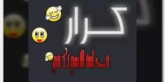 تعرف علي صفات ومعنى اسم كرار Karrar 2026