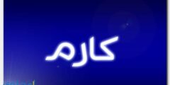 تعرف علي معنى اسم كارم وصفات شخصيته Karm 2026