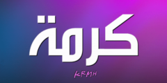 تعرف علي معنى اسم كرما وصفات شخصيتها (Karma) ودلع اسم كرمة 2026