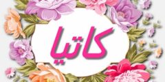 تعرف علي معنى اسم كاتيا (Katia) وشخصيتها وحكم التسمية به 2026