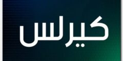 تعرف علي معنى اسم كيرلس وصفات شخصيتة Kyrillos 2026
