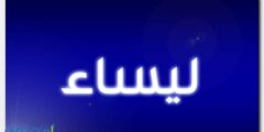 تعرف علي معنى اسم ليساء وحكم التسمية به Laisaa 2026