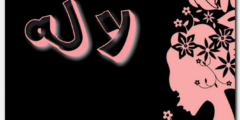 معنى اسم لاله وحكم التسمية Lalah 2026