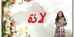 تعرف علي معنى اسم لاذة وشخصيتها – موقع محتوى 2026