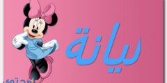 تعرف علي معنى اسم ليانة وشخصيتها – موقع محتوى 2026