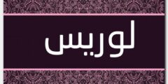 تعرف علي معنى اسم لوريس وصفات حامل الاسم 2026