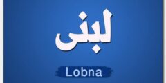 تعرف علي معنى اسم لبنى وصفات حاملة الاسم Lobna 2026