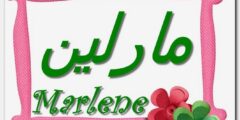 تعرف علي معنى اسم مارلين وصفات حاملة الاسم 2026