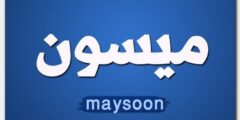 تعرف علي معنى اسم ميسون وصفات حاملة الاسم Maysoon 2026