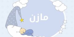 تعرف علي معنى اسم مازن (Mazen) وشخصيته وصفات حامل الاسم 2026