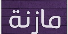 تعرف علي معنى اسم مازنة وصفاتها – موقع محتوى 2026