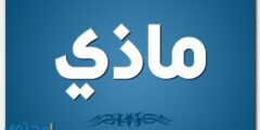 تعرف علي معنى اسم ماذي Mazy وصفات حامل الاسم 2026