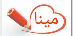 معنى اسم مينا وصفات حاملة الاسم Mina 2026