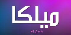 تعرف علي معنى اسم ميلكا وصفاتها الشخصية Milka 2026
