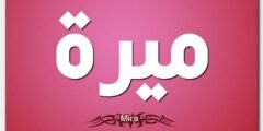 تعرف علي معنى اسم ميرة وصفات حاملة الاسم Mira 2026